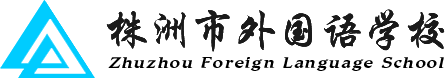 株洲市外国语学校官方网站